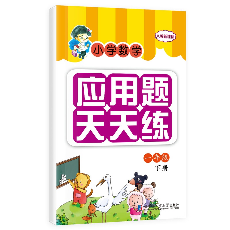 一年级下册-人教-小学数学应用题天天练