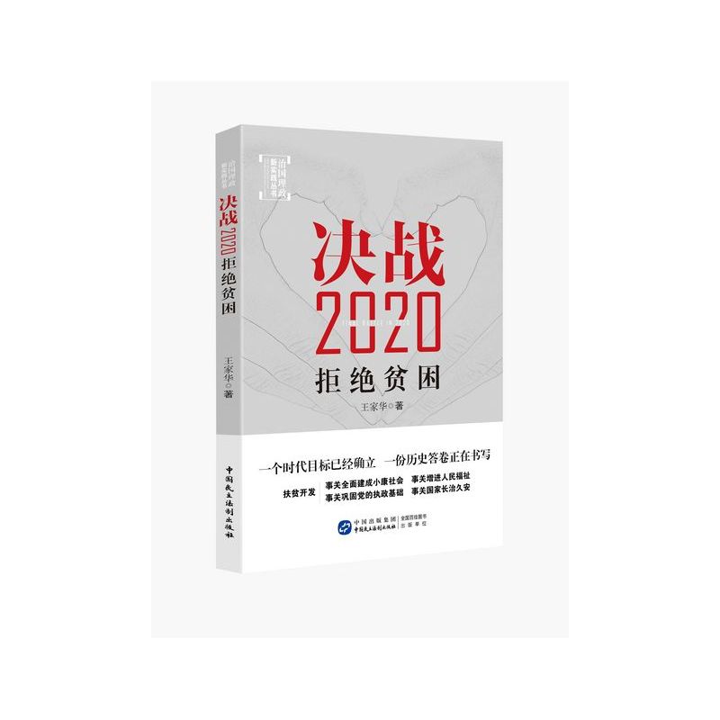 决战2020-拒绝贫困