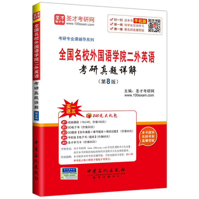 全国名校外国语学院二外英语考研真题详解-(第8版)