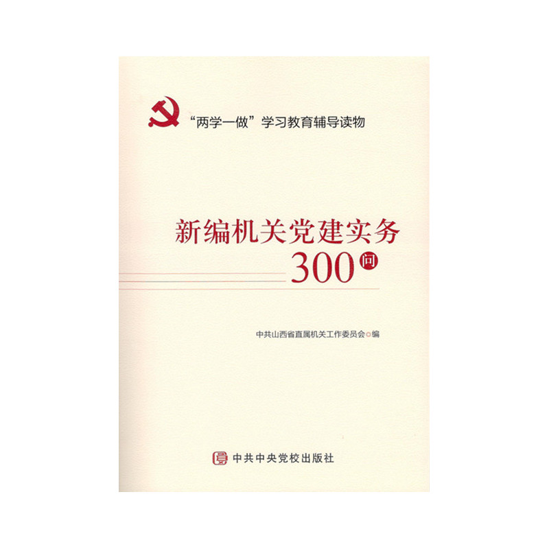 新编机关党建实务300问