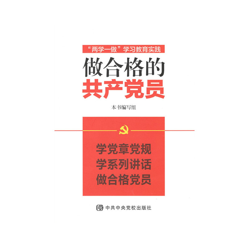 做合格的共产党员