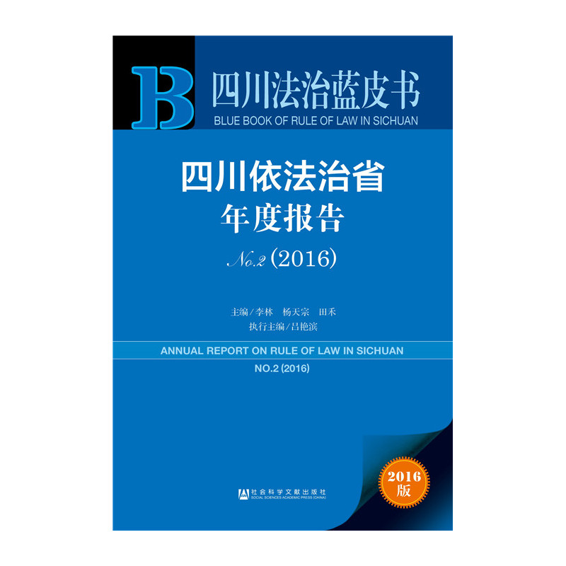 2016-四川依法治省年度报告-四川法治蓝皮书-No.2-2016版