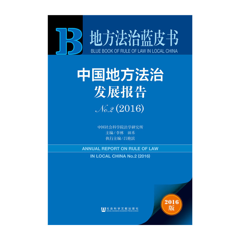 2016-中国地方法治发展报告-地方法治蓝皮书-No.2-2016版