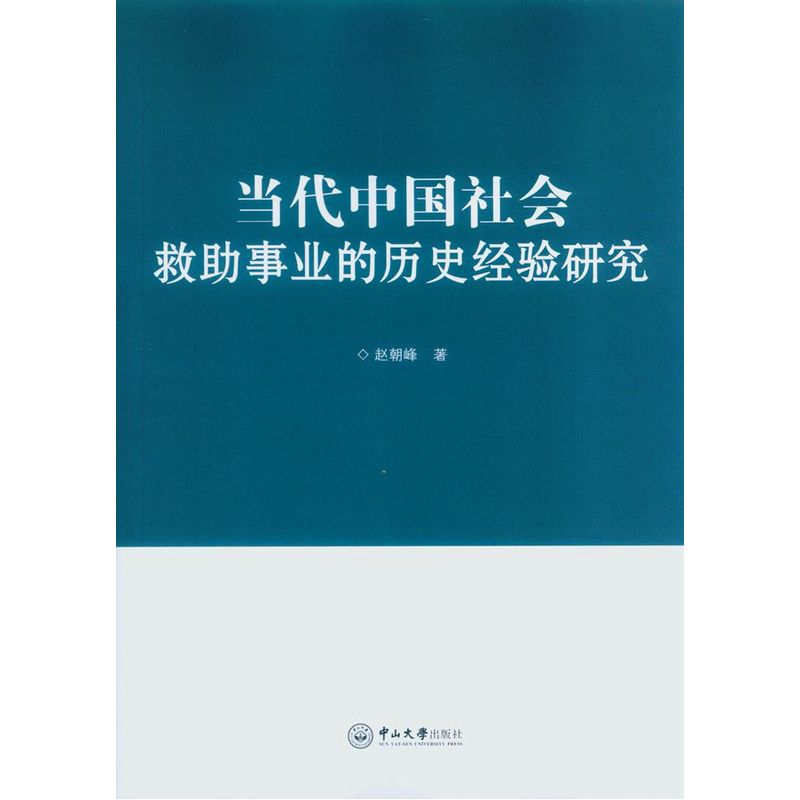 当代中国社会救助事业的历史经验研究