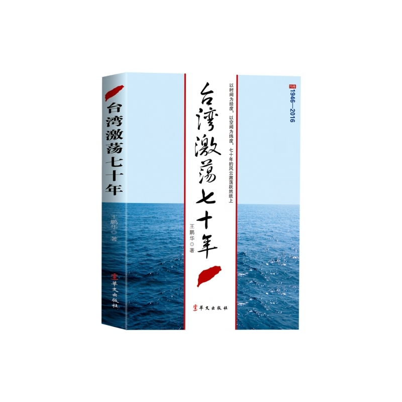 台湾激荡七十年