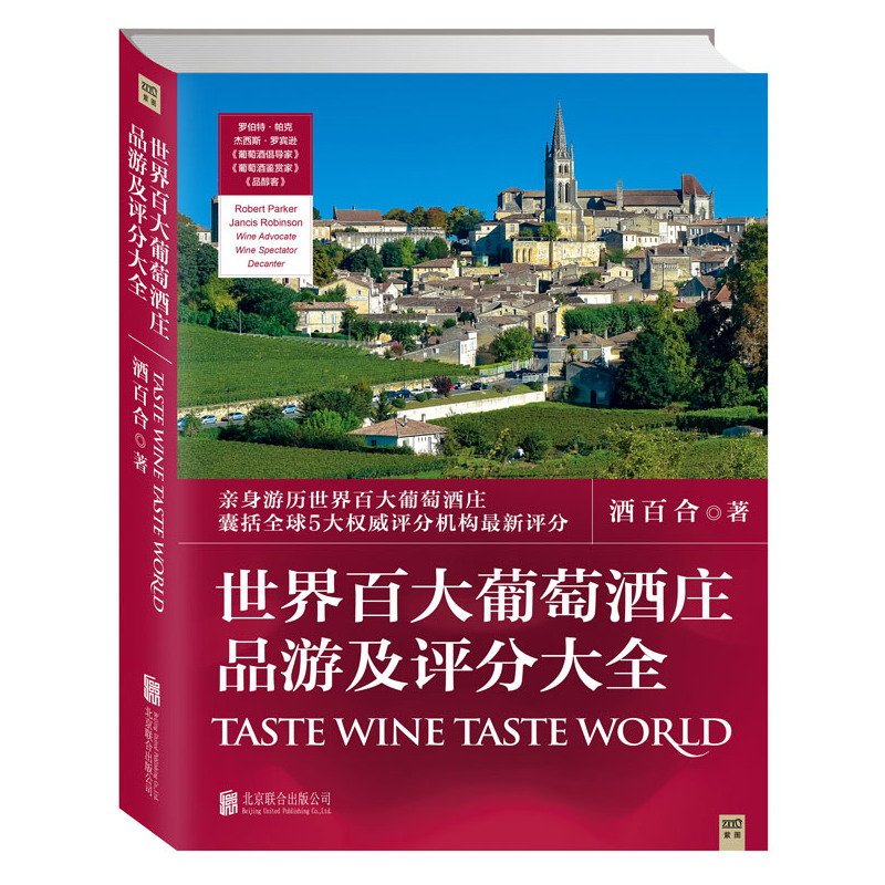 世界百大葡萄酒庄品游及评分大全