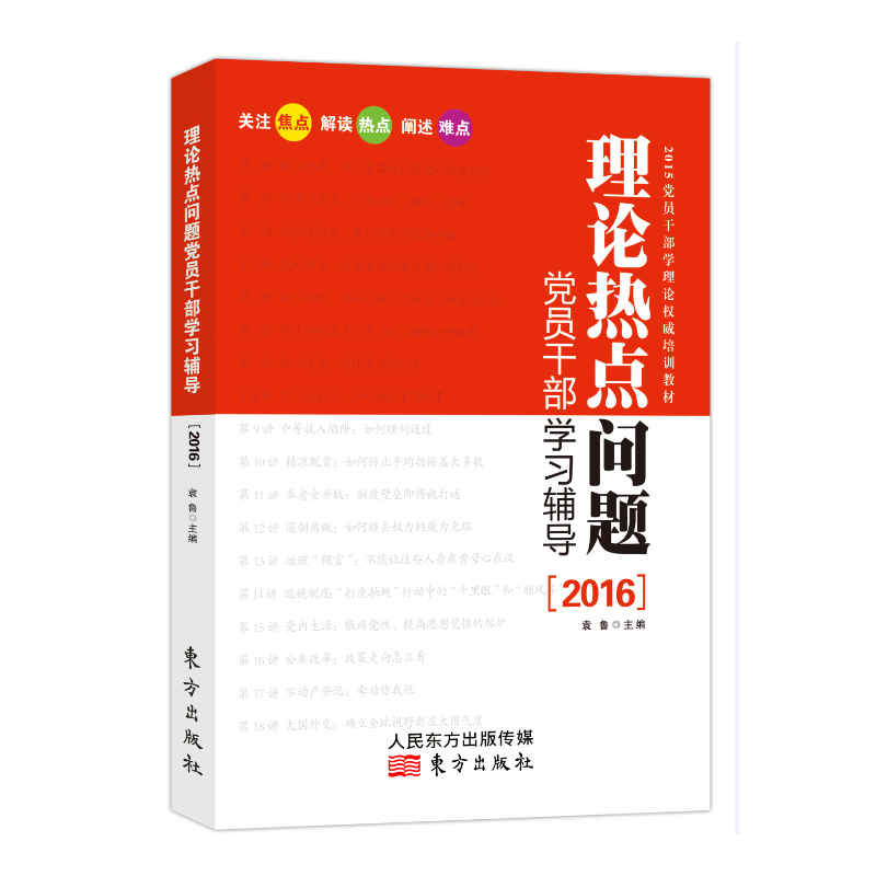 理论热点问题党员干部学习辅导:2016