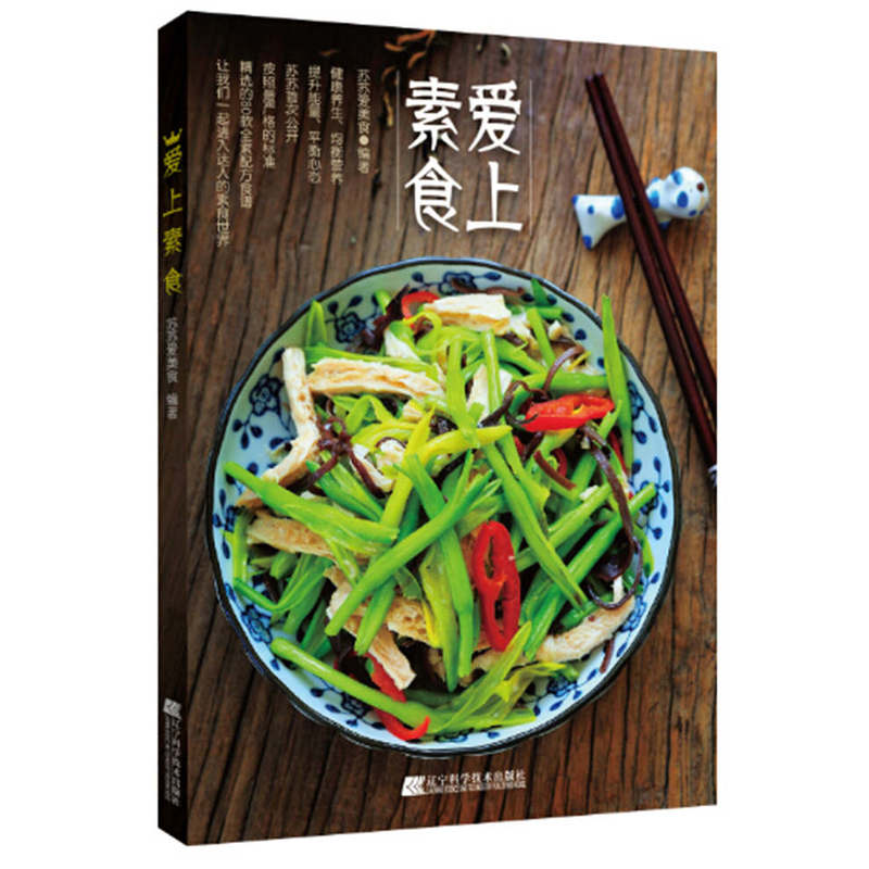爱上素食