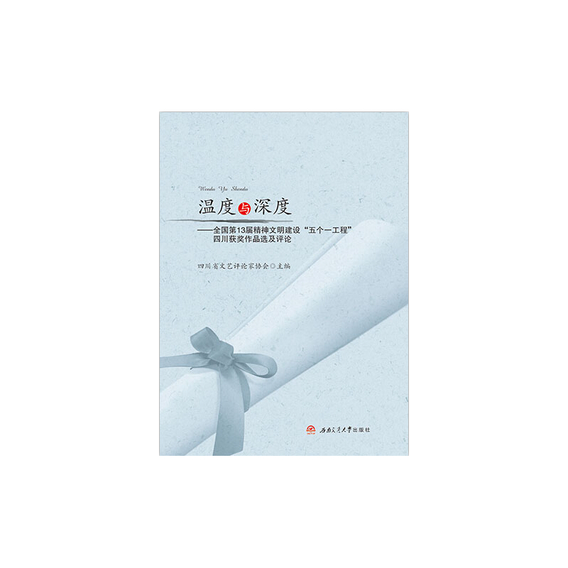 温度与深度:全国第13届精神文明建设“五个一工程”四川获奖作品选及评论