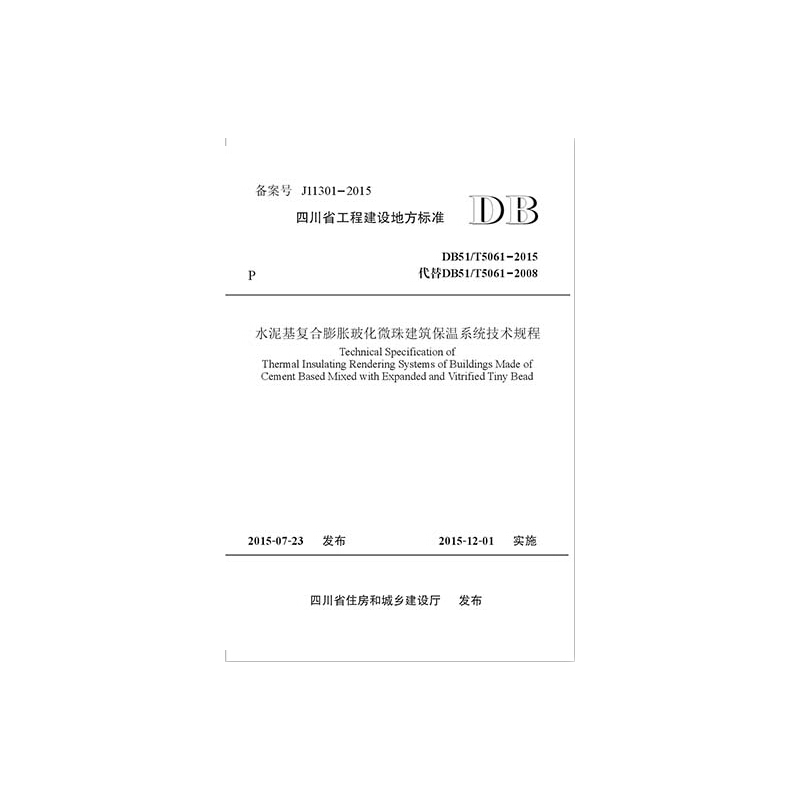 四川省工程建设地方标准水泥基复合膨胀玻化微珠建筑保温系统技术规程:DB51\T5061-2015