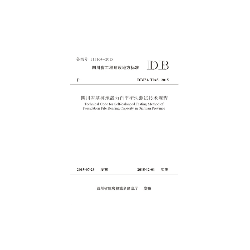 四川省工程建设地方标准四川省基桩承载力自平衡法测试技术规程:DBJ51\T045-2015