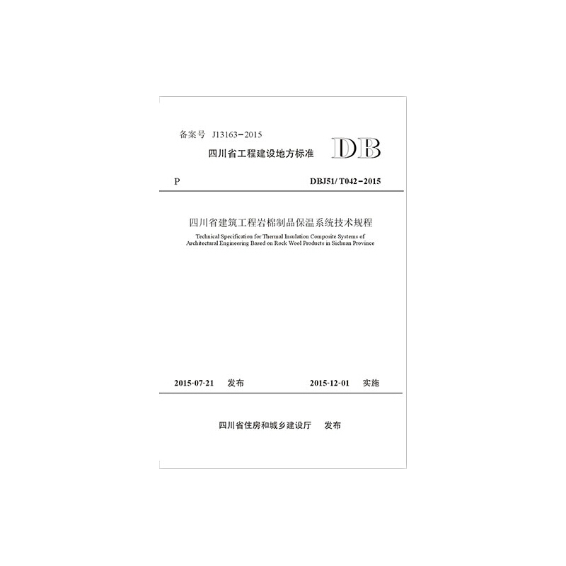 四川省工程建设地方标准四川省建筑工程岩棉制品保温系统技术规程
