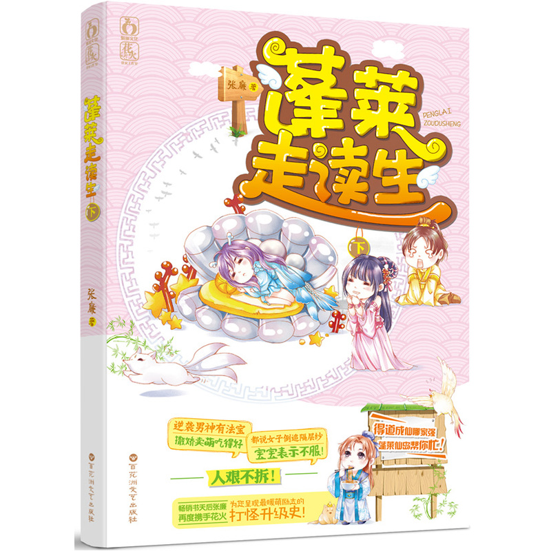 蓬莱走读生下