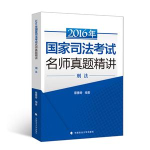 016年-刑法-国家司法考试名师真题精讲"