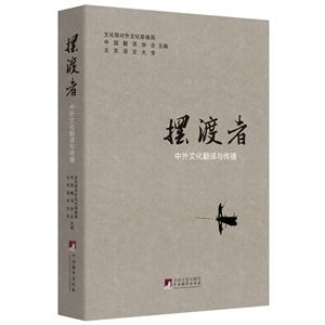 摆渡者:中外文化翻译与传播
