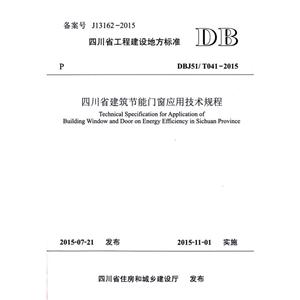 四川省工程建设地方标准四川省建筑节能门窗应用技术规程:DBJ51/T041-2015