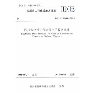 四川省工程建设地方标准四川省建设工程造价电子数据标准:DBJ51/T048-2015