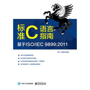 标准C语言指南-基于ISO/IEC 9899:2011