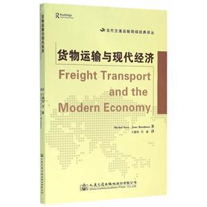 货物运输与现代经济