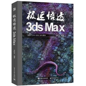 极速悟透 3ds Max-适用于2014/2015/2016版本