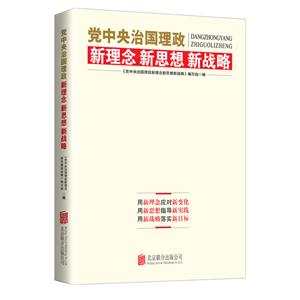 黨中央治國理政新理念 新思想 新戰略