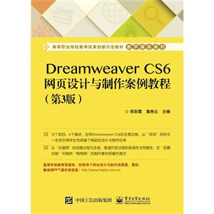 Dreamweaver CS6网页设计与制作案例教程-(第3版)