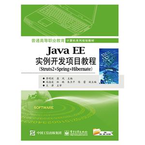 Java EE实例开发项目教程-(Struts2+Spring +Hibernate)