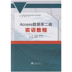 Access数据库二级实训教程