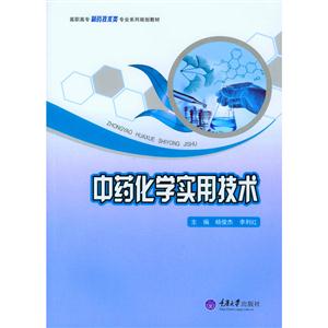 中药化学实用技术