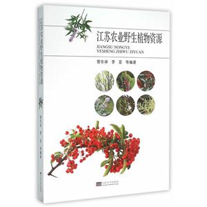 江苏农业野生植物资源
