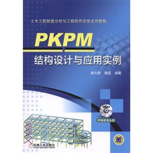 PKPM结构设计与应用实例-(含1DVD)