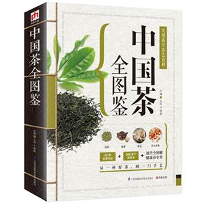 中国茶全图鉴