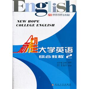 新希望大学英语