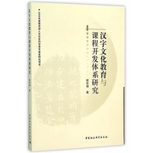 汉字文化教育与课程开发体系研究