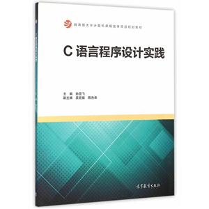 C 语言程序设计实践