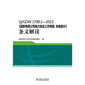 Q/TDW 1799.1-2013-《国家电网公司电力安全工程规程 变电部分》条文解读
