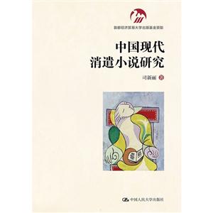 中国现代消遣小说研究