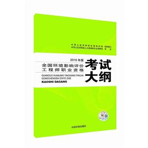 全國環境影響評價工程師職業資格考試大綱-2016年版