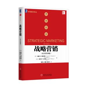 战略营销-(原书第10版)