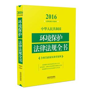 016-中华人民共和国环境保护法律法规全书-含相关政策及典型案例"