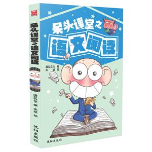 呆头课堂之语文阅读