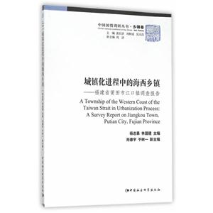 城镇化进程中的海西乡镇-福建省莆田市江口镇调查报告