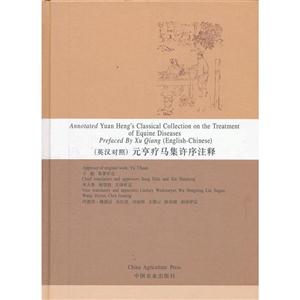 元亨疗马集許序注释:英汉对照