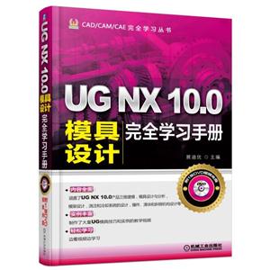 UG NX 10.0模具设计完全学习手册