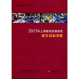 015年上海教育发展报告激发创新潜能"
