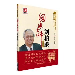 国医大师刘柏龄