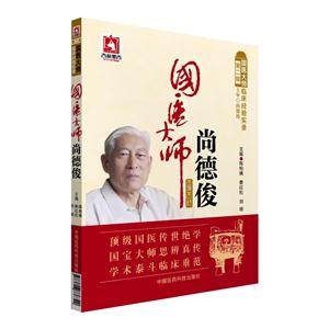 国医大师尚德俊