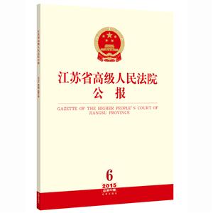 江苏省高级人民法院公报-6-2015总第42辑