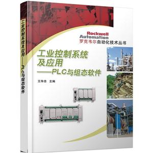 工业控制系统及应用-PLC与组态软件