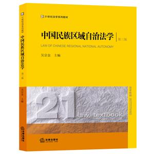 中国民族区域自治法学-第三版